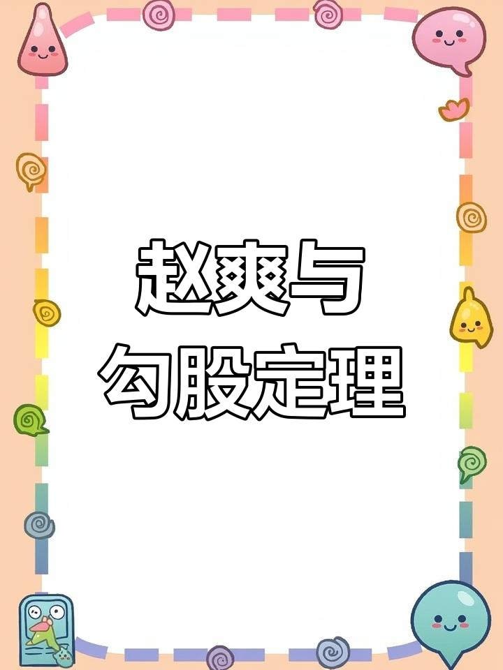 赵爽:东汉末三国数学家,勾股定理的深度解析