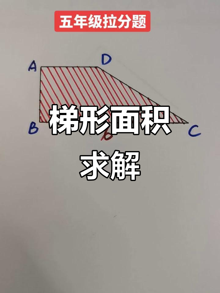 已知直角梯形三边关系,求面积