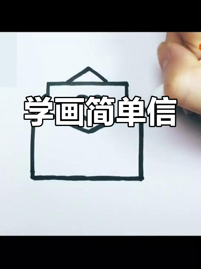 儿童简笔画教程:信的画法