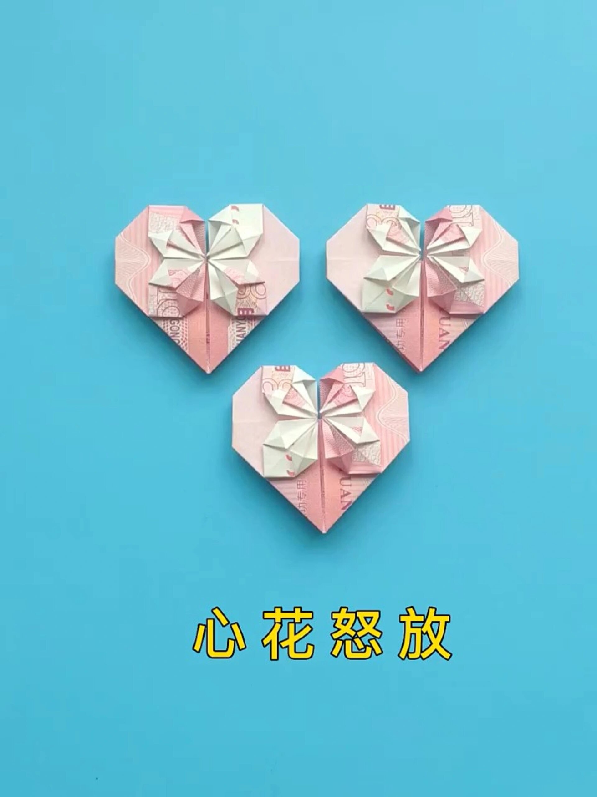 教你用百元大钞折出爱心,送女朋友太有面子