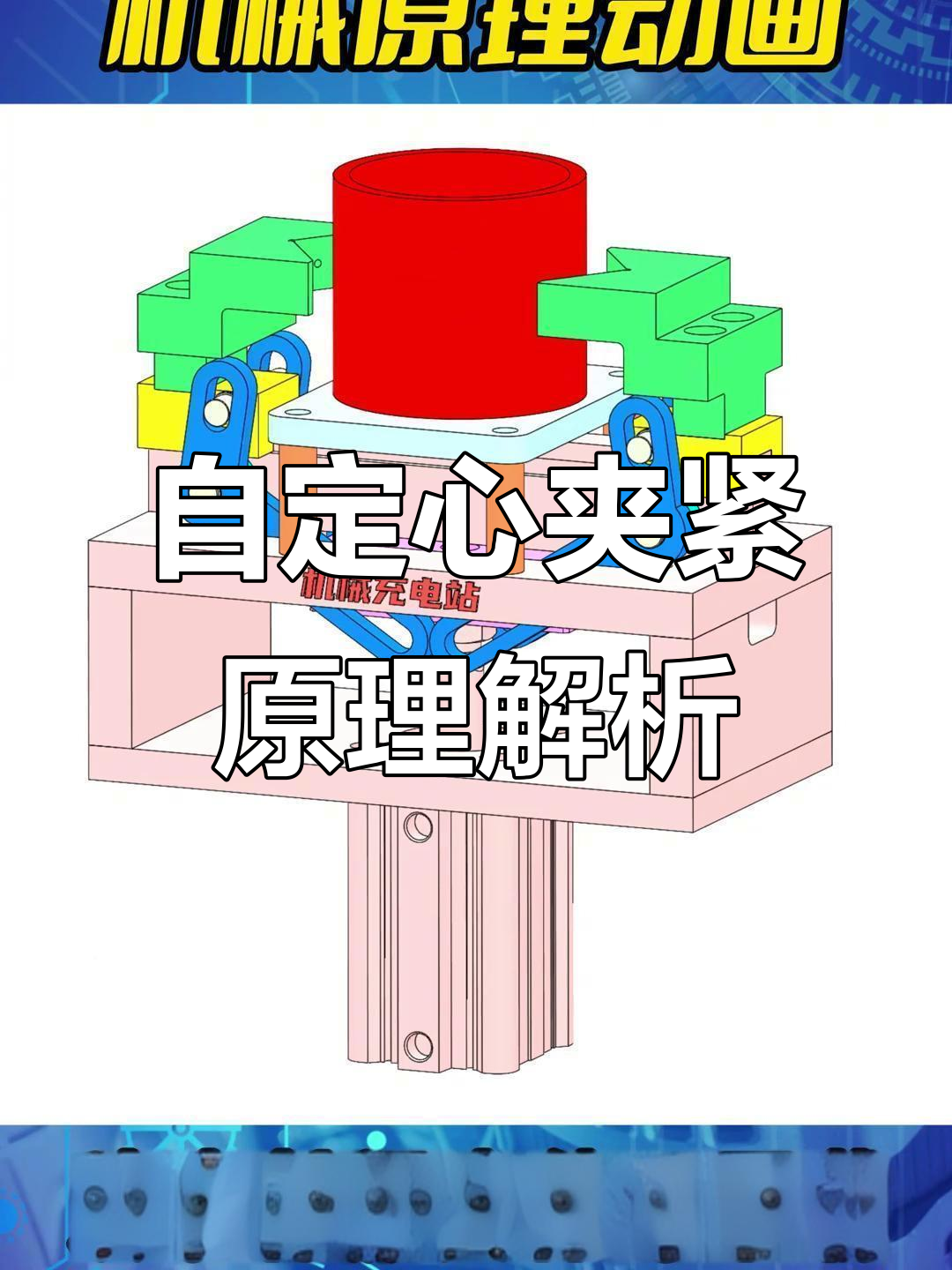 自定心夹紧机构工作原理解析,solidworks动画演示