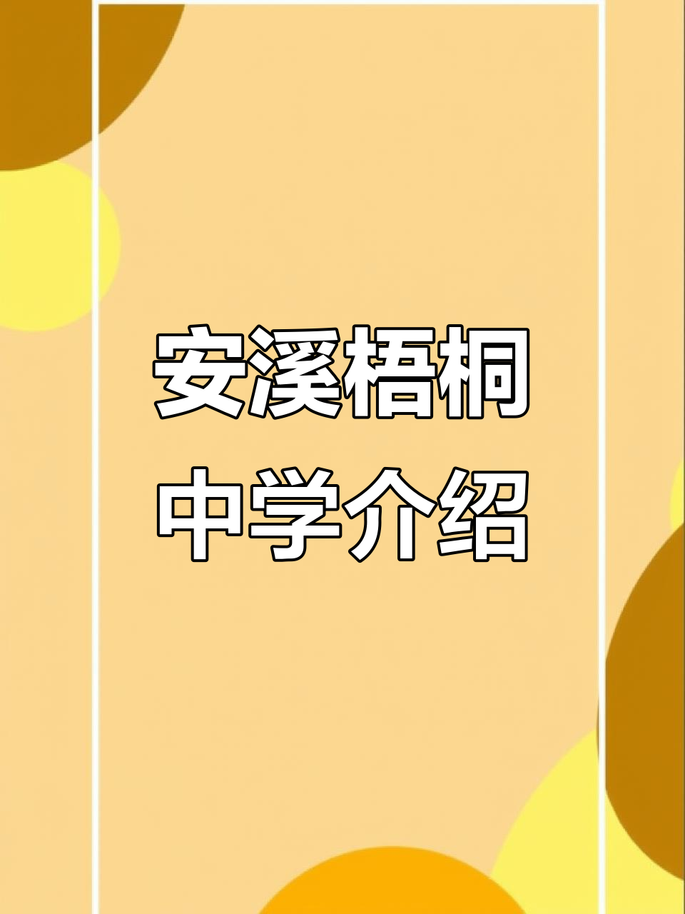 安溪梧桐中学:从1958年到全国唯一,校友遍布全球