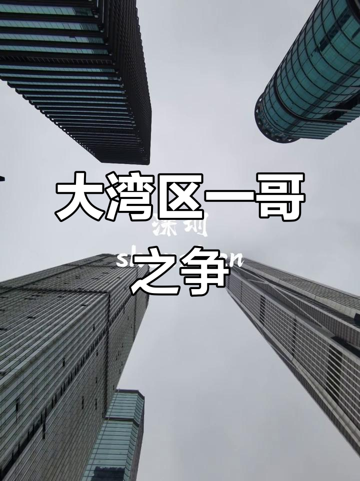 粤港澳大湾区谁才是第一城?竞争激烈,谁能脱颖而出