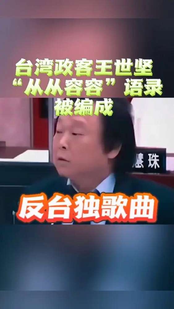 “从从容容”语录被制成反台独 歌曲走红,本人回应:叹为观止。本来应该从从容容游刃有余 现在是匆匆忙忙连滚带爬,时事,台海时事,好看视频