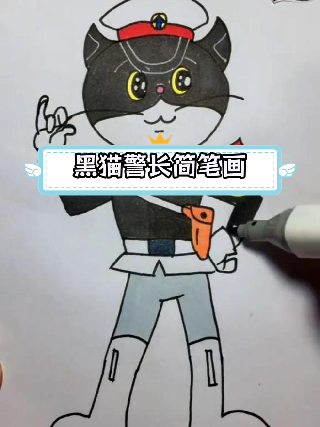 幼儿园创意绘画:黑猫警长简笔画教程