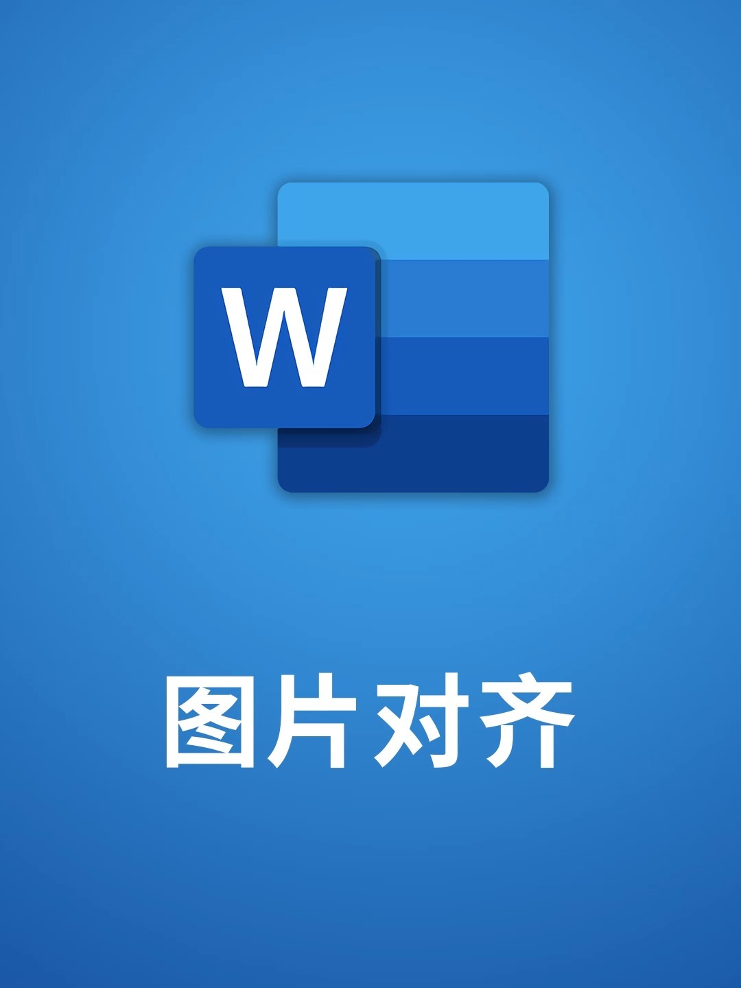 word批量调整图片图片