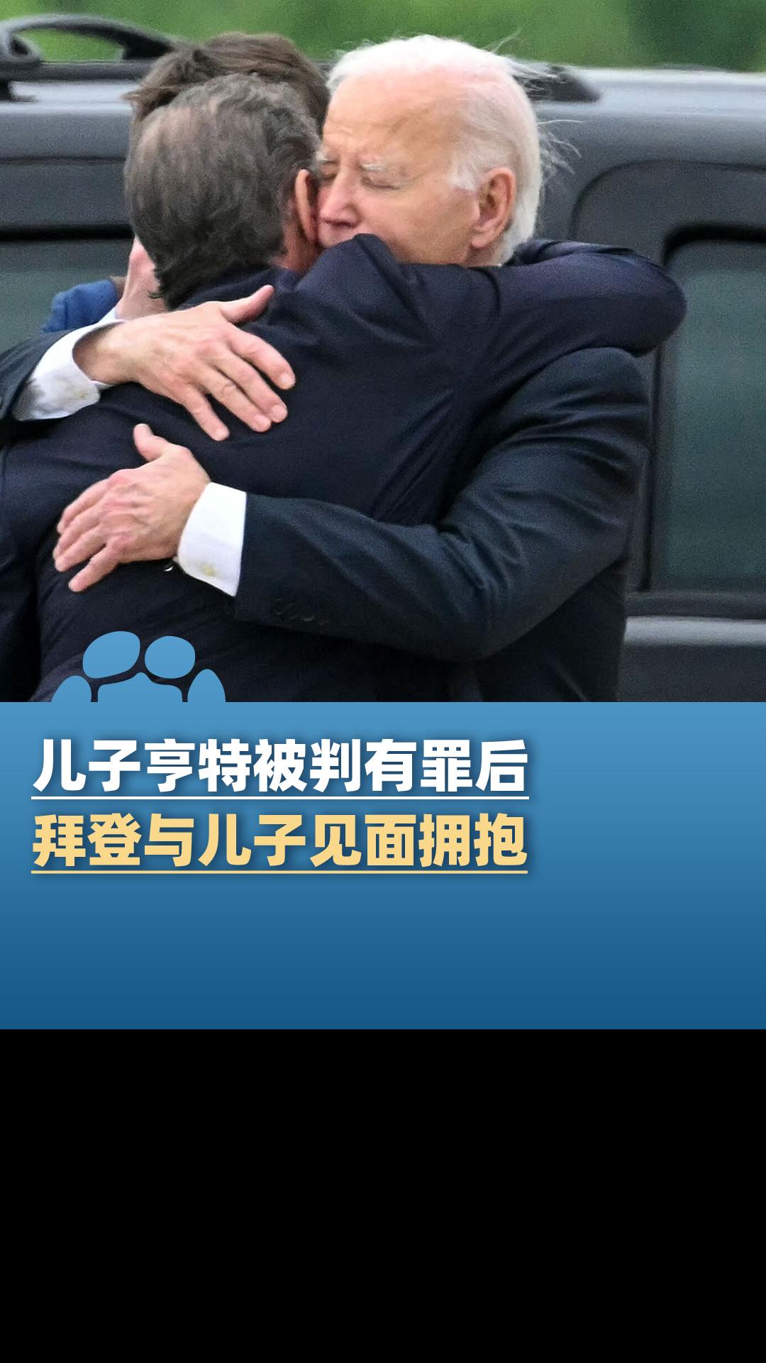 儿子亨特被裁定有罪后,拜登乘机前往特拉华州,与其紧紧相拥-度小视