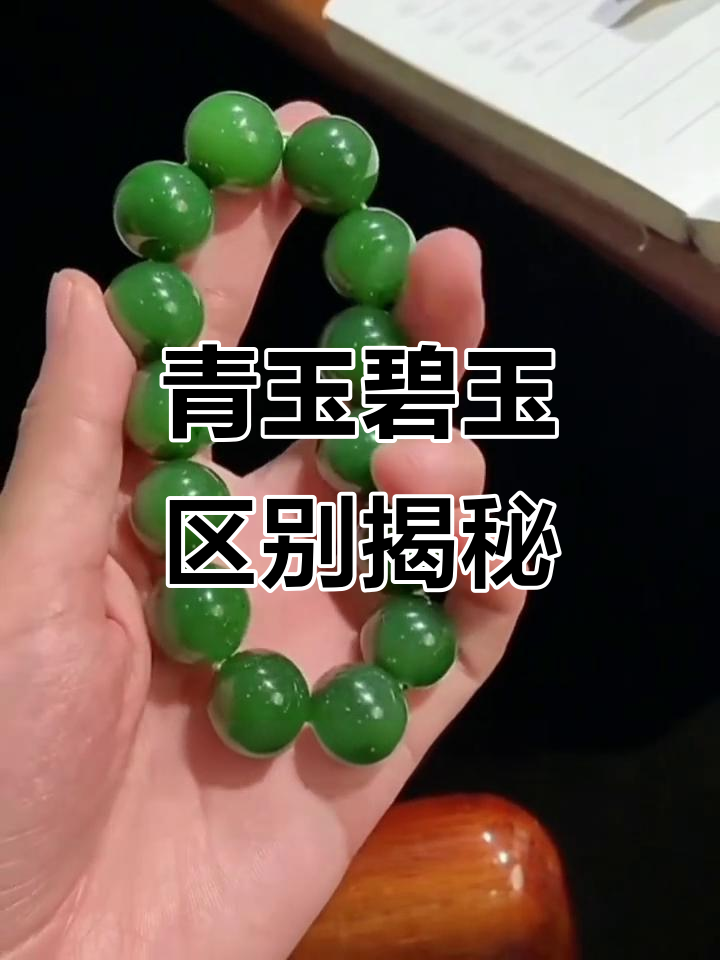 青玉与碧玉的区别:成分,颜色和质地的全面解析