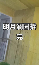 明月澜园拆除工作圆满结束，现场实录