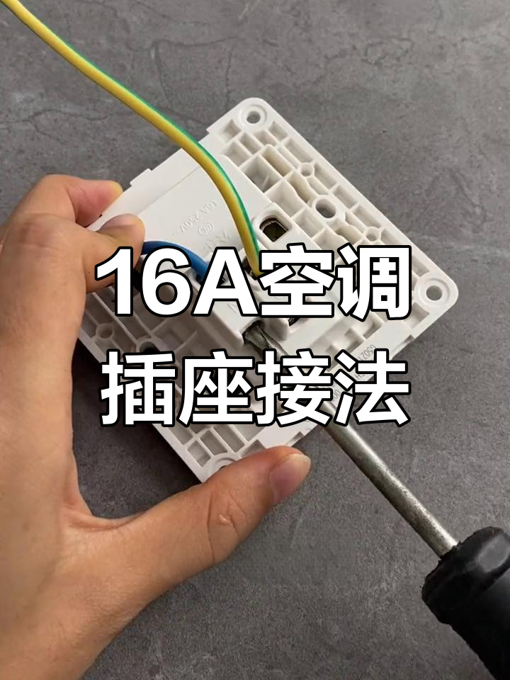 空调插座接线教程,零基础学电工