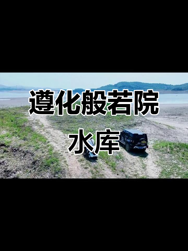 探秘遵化般若院水库,美景尽收眼底