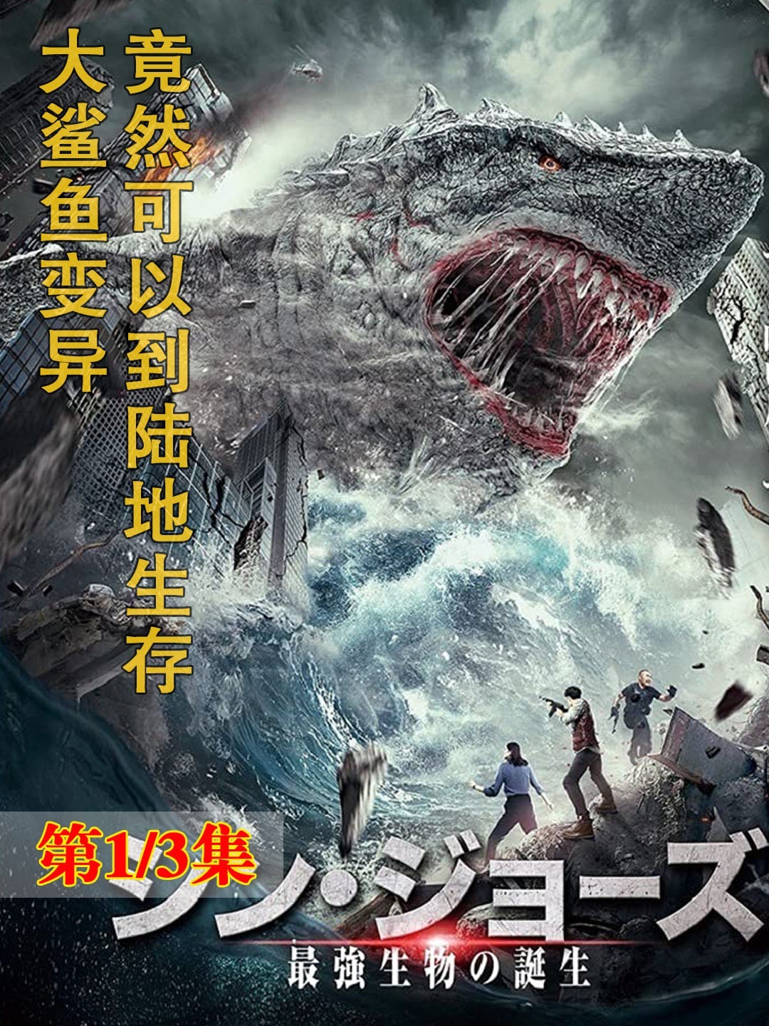 鲨鱼发生变异,能像蚯蚓一样在陆地生存-度小视
