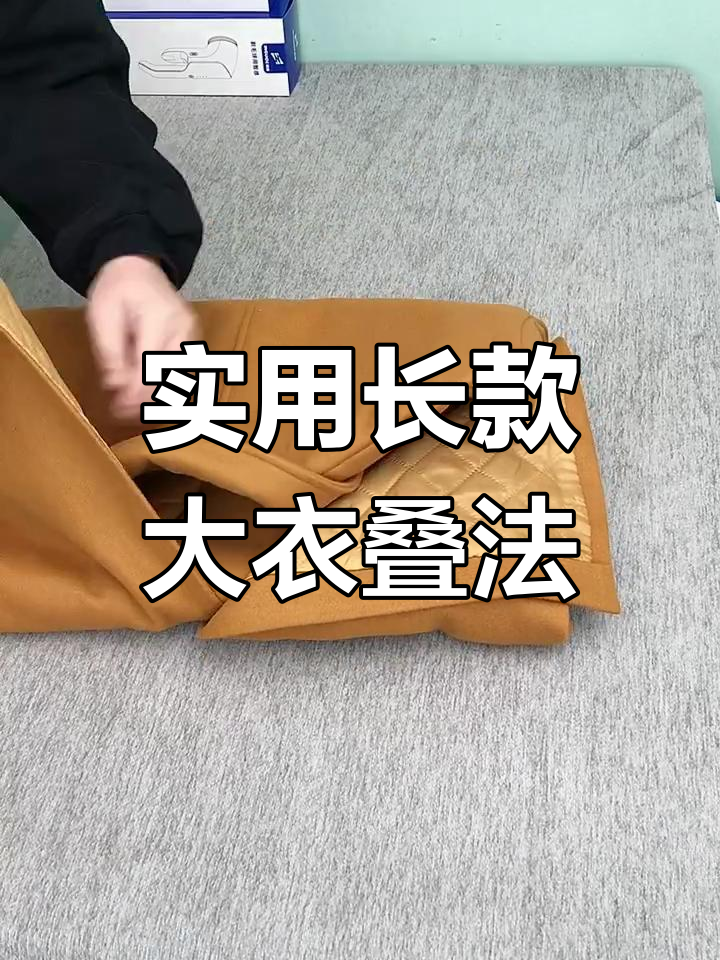 长款大衣折叠技巧大公开,轻松收纳不占空间