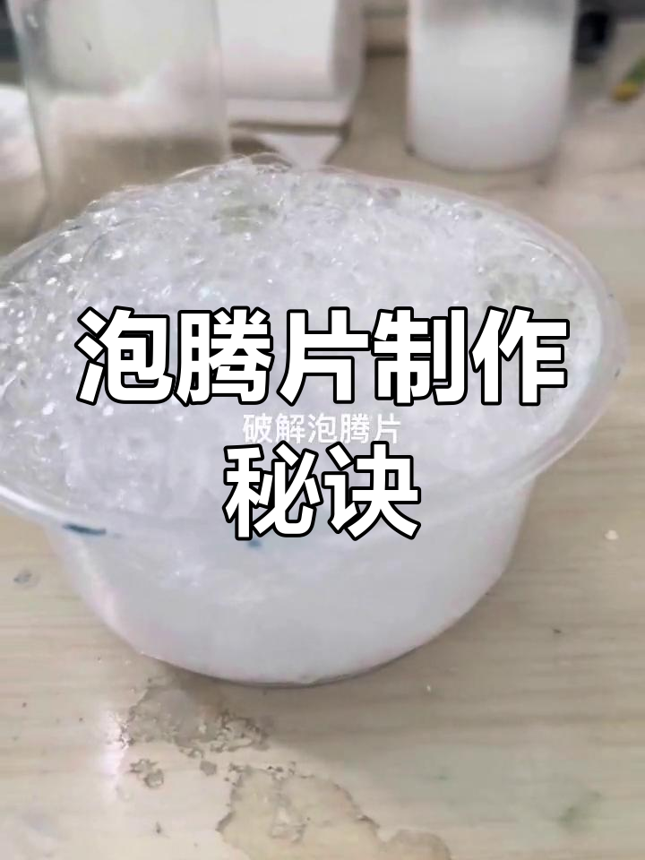 泡腾片轻松做,热水冷水都能起泡,乳化剂瞬间释放!