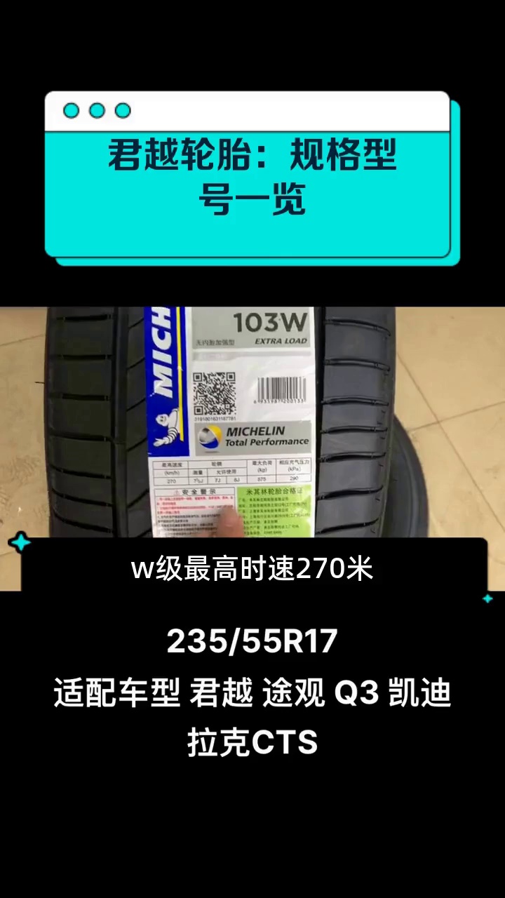 君越轮胎:规格型号一览