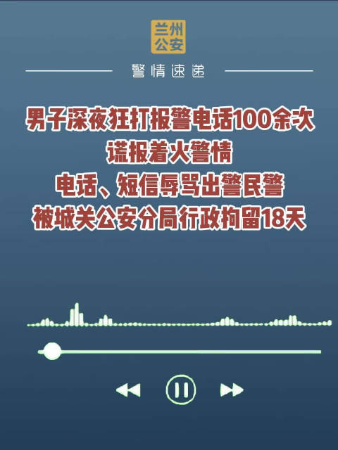 「男子酒后谎报警情拨打报警电话百余次」近日,甘肃兰州一男子深夜狂