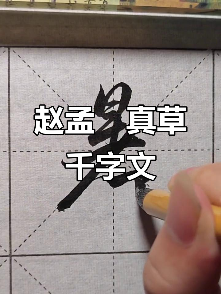 赵孟草书"暑"字,笔触流畅如丝