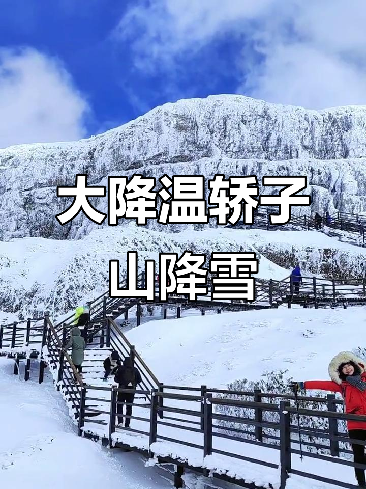 轿子雪山天气预报