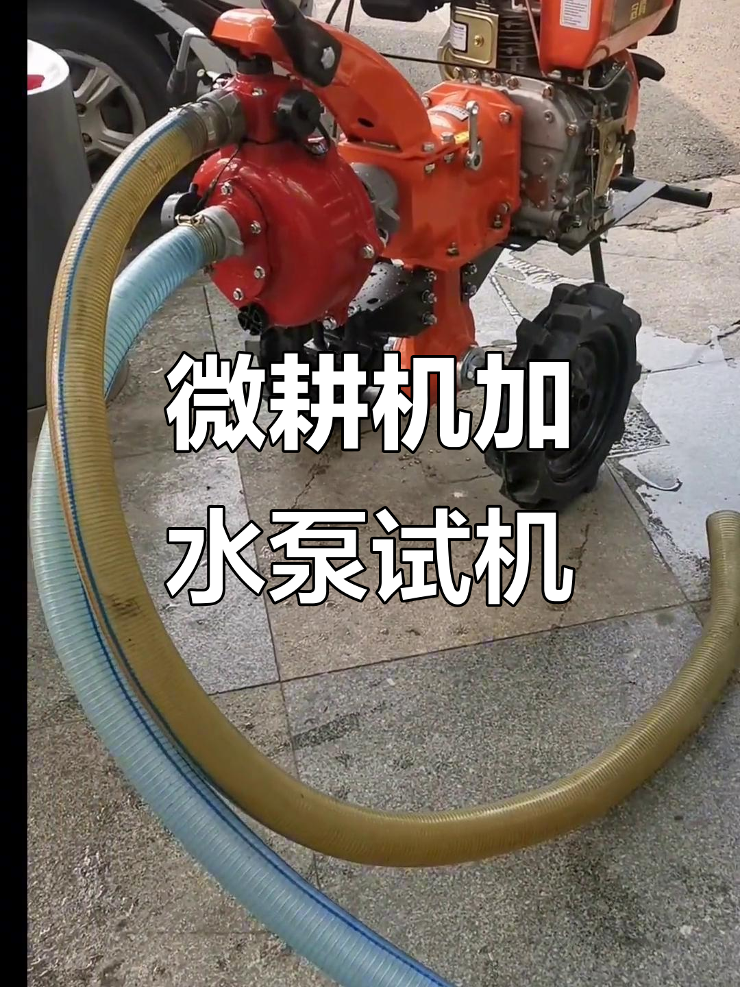 微耕机加装水泵,轻松搞定饮水问题