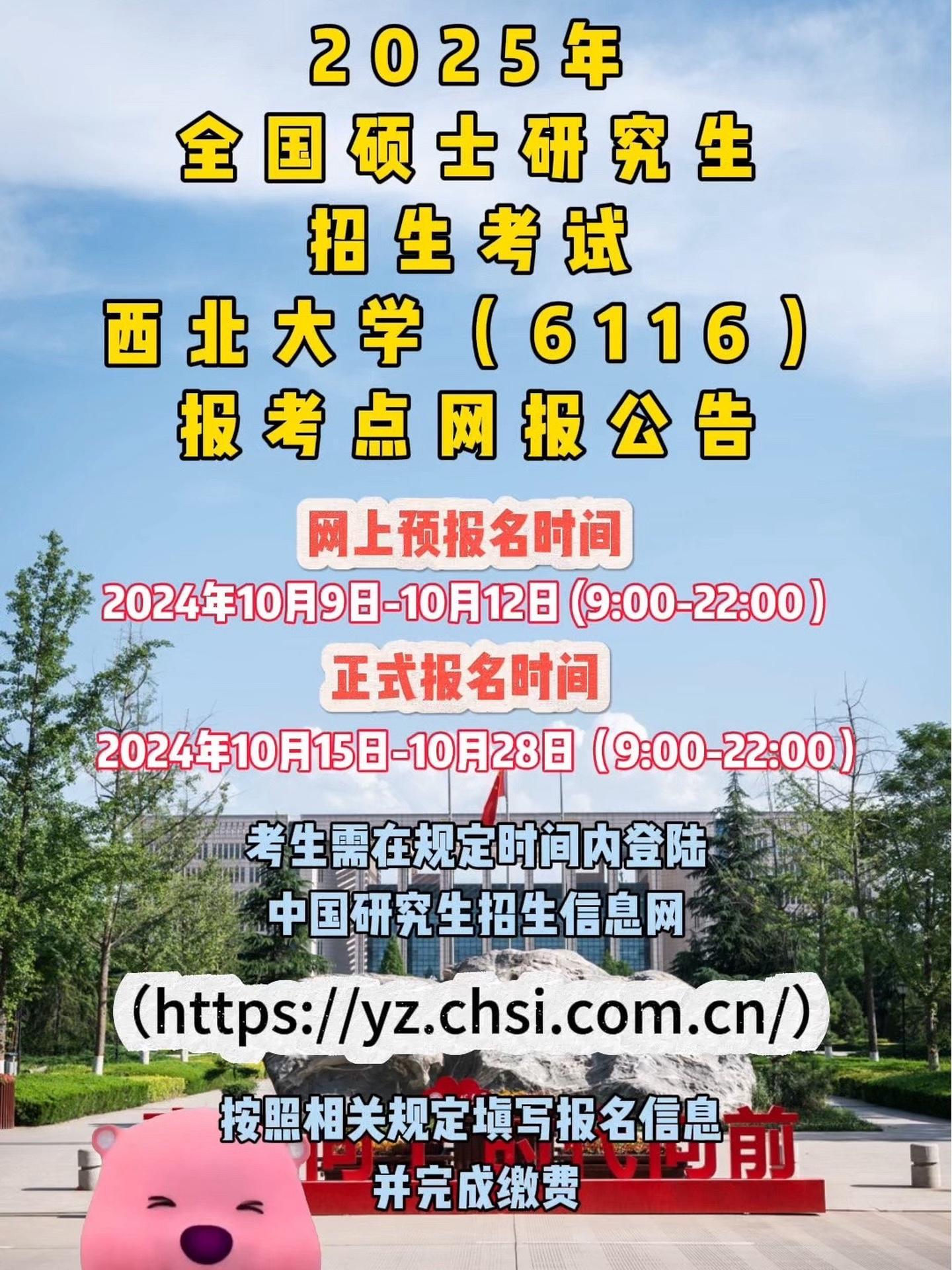 权威发布|2025年全国硕士研究生招生考试西北大学(6116)报考点网报