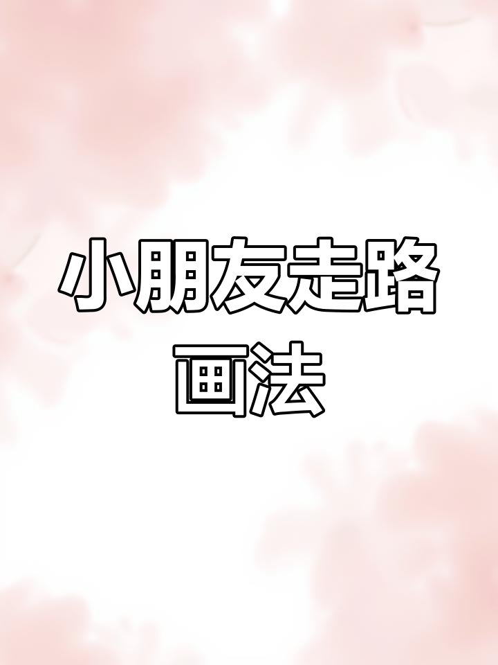 画出走路的小孩,简单又有趣