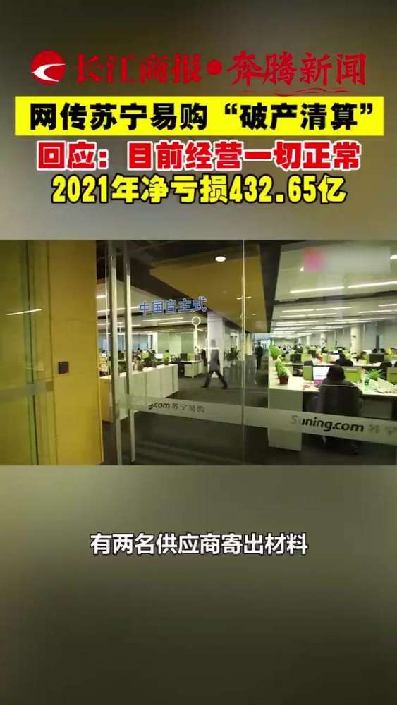 网传苏宁易购“破产清算”?回应:目前经营一切正常!2021年净亏损432.65亿,财经,公司经管,好看视频