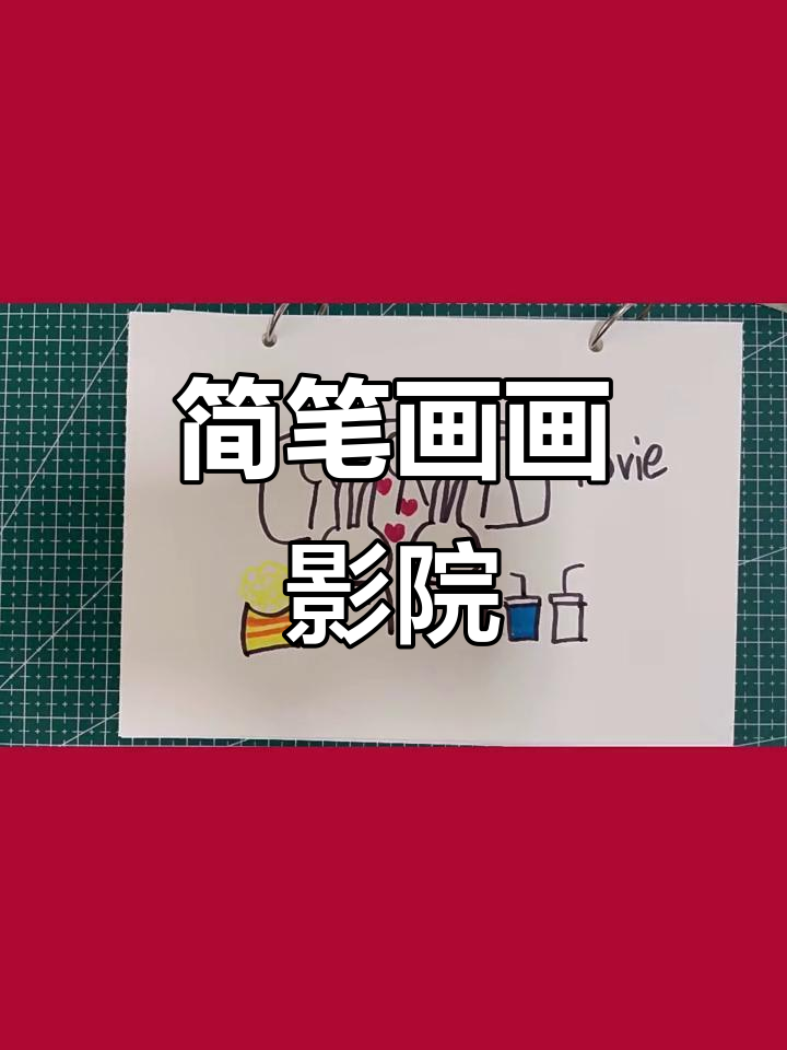 简笔画电影场景,轻松学会画电影院