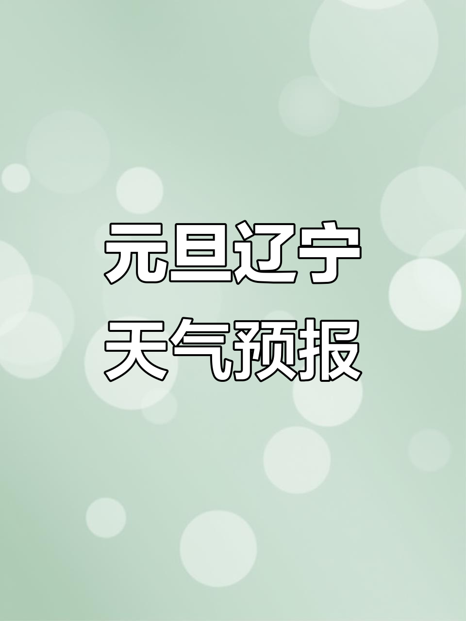 辽宁天气预报