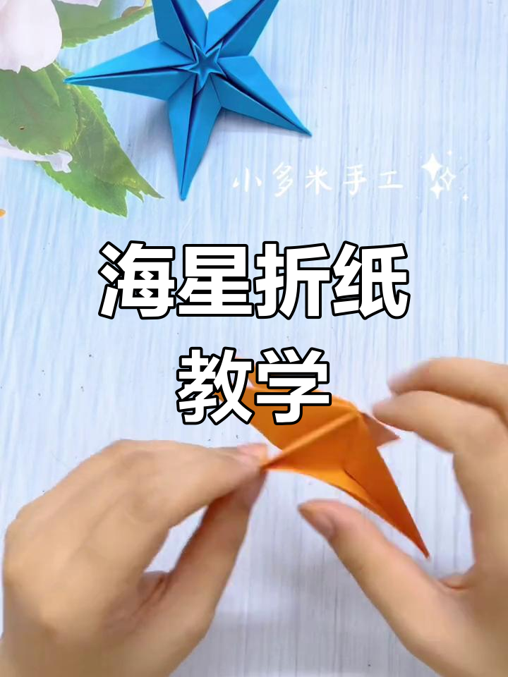 简单折纸海星教程,轻松学会