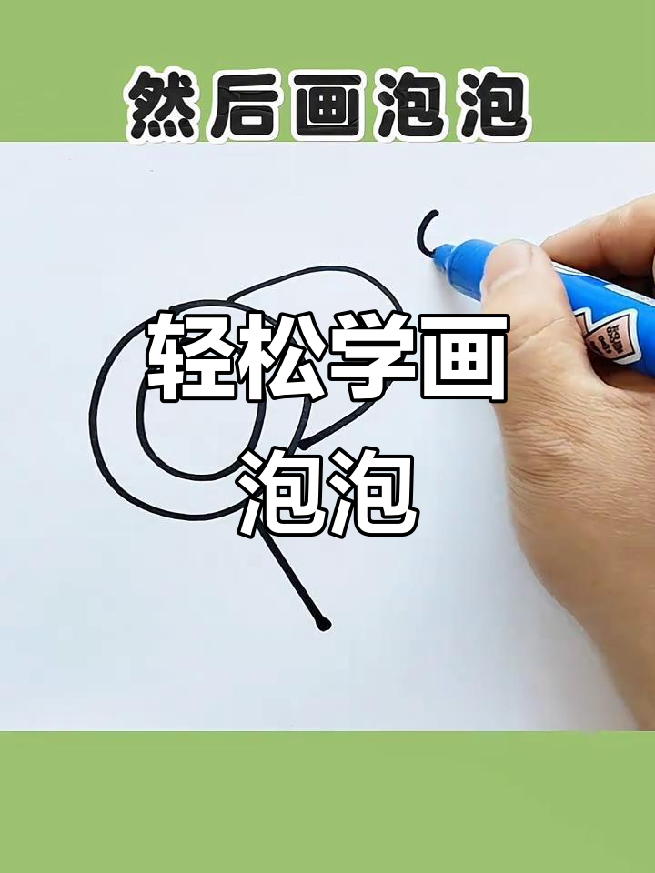 画泡泡,简单又有趣!快来一起动手试试