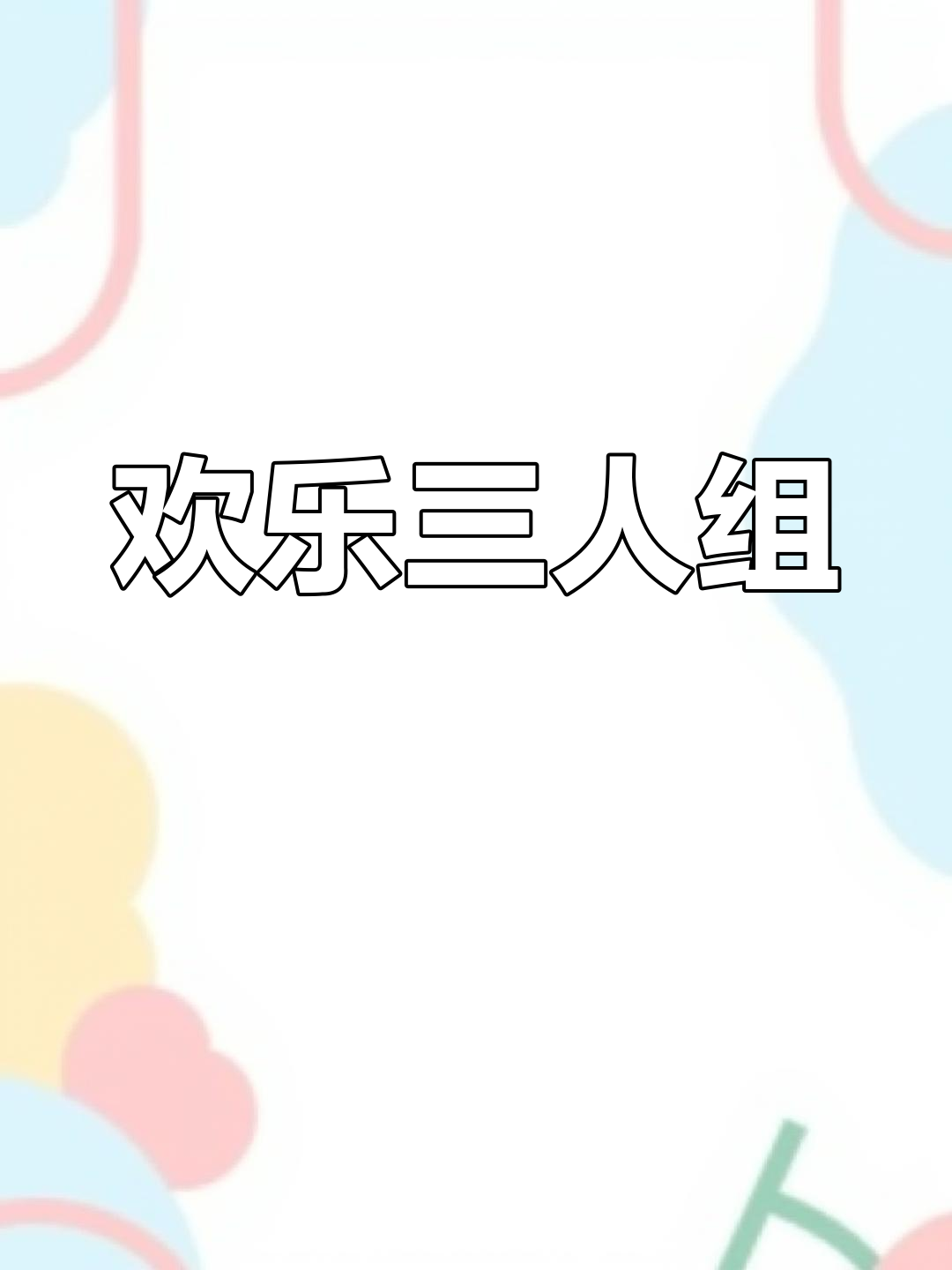 三人搞笑节目简单(适合三人表演的节目,搞笑版)