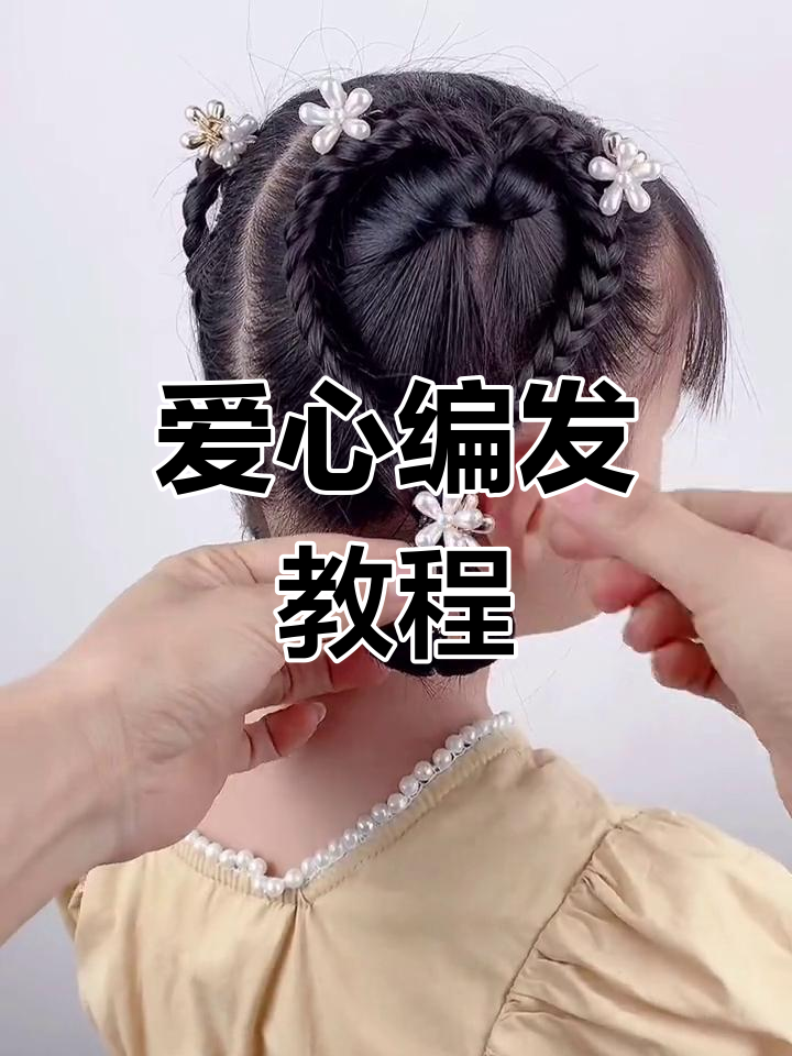 爱心编发超简单,抓夹固定轻松搞定!