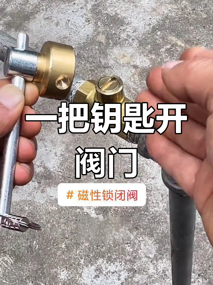 磁性锁闭阀:一把钥匙轻松开关,供热必备工具