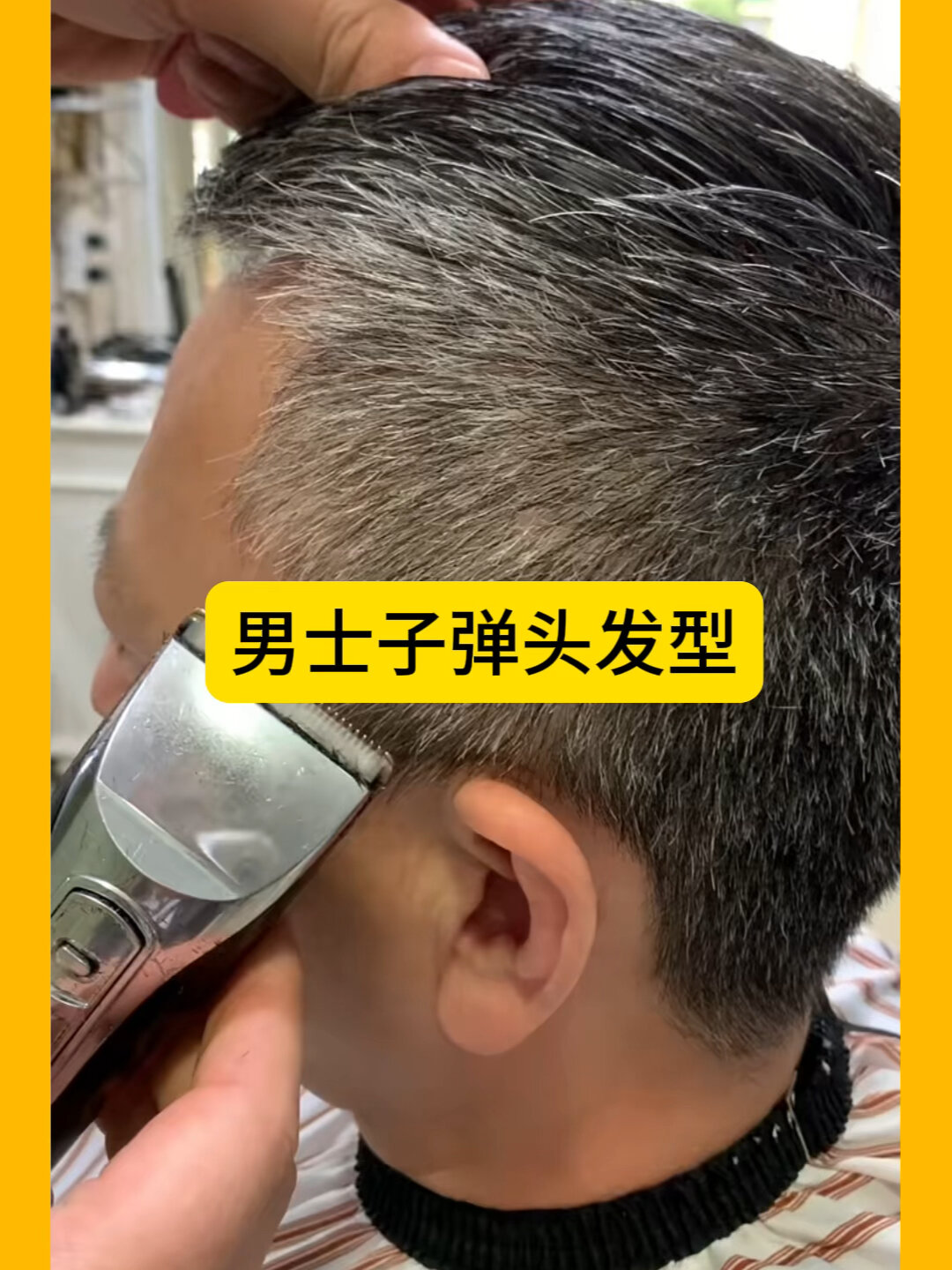 男士子弹头发型教程