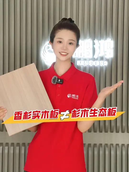 但二者并不相同,选购时一定要认清 香杉实木板 杉木生态板 鹏鸿板材