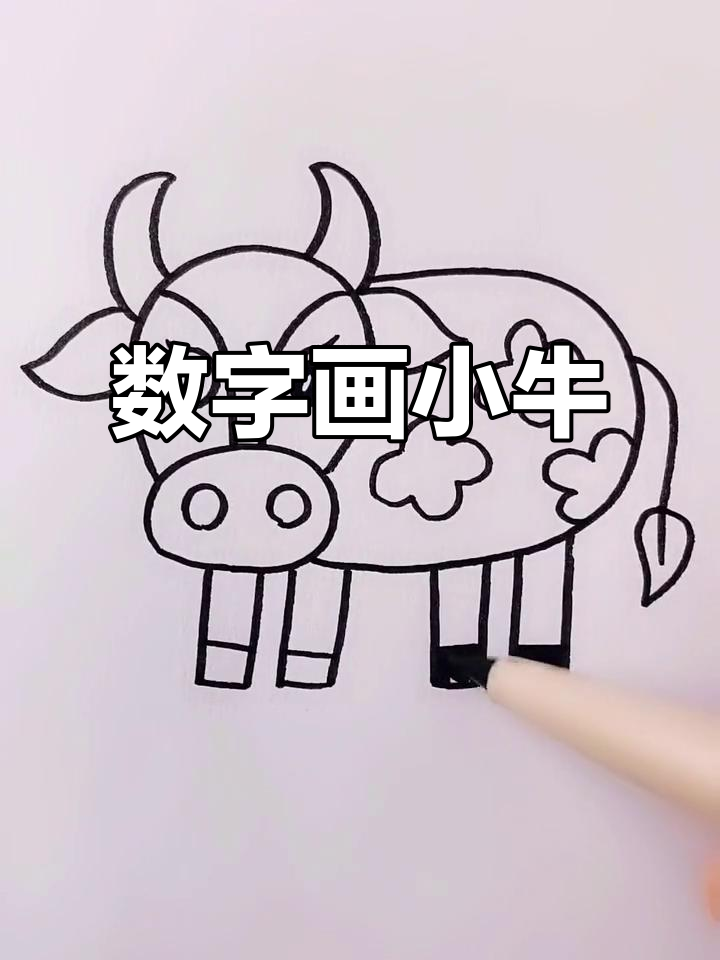 用数字画可爱小牛,简单又好玩