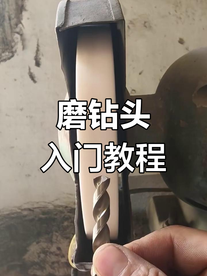 磨钻头入门技巧:如何修砂轮与避免抖动
