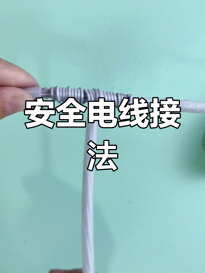 铝线接头制作技巧
