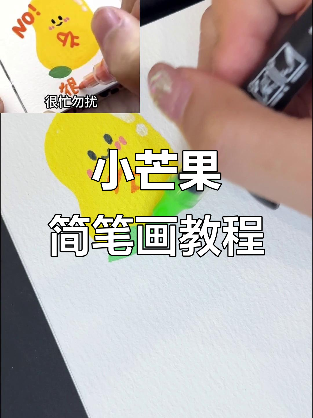 零基础学画小芒果,简单又可爱!