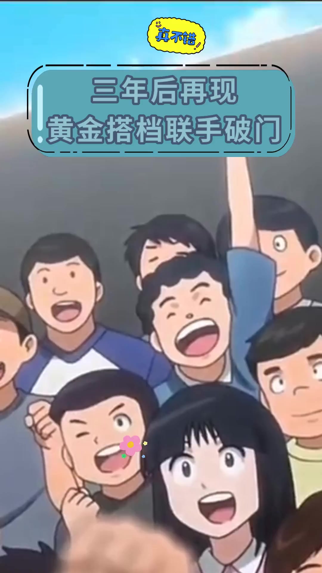 三年后再现,黄金搭档联手破门