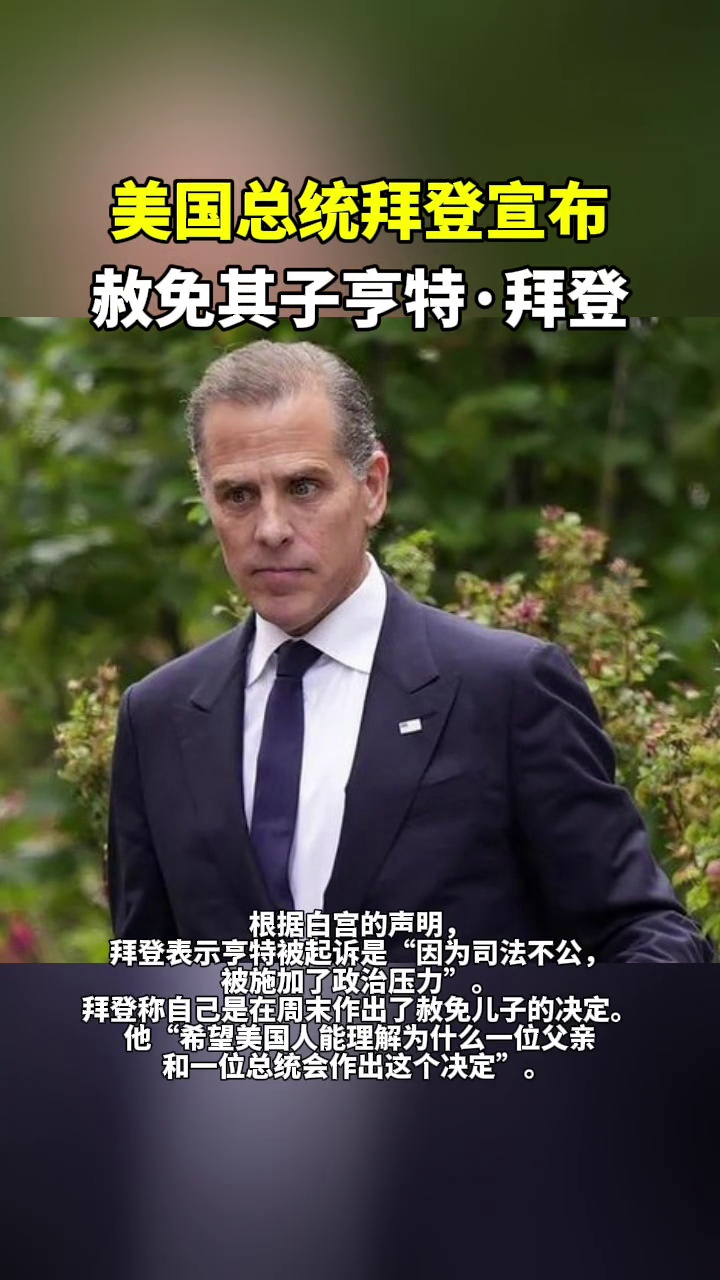 美国总统拜登宣布赦免其子亨特拜登 拜登