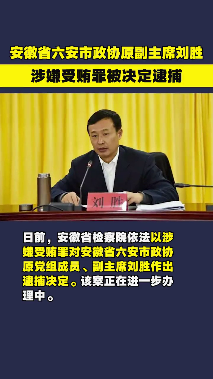 安徽省六安市政协原副主席刘胜涉嫌受贿罪被决定逮捕