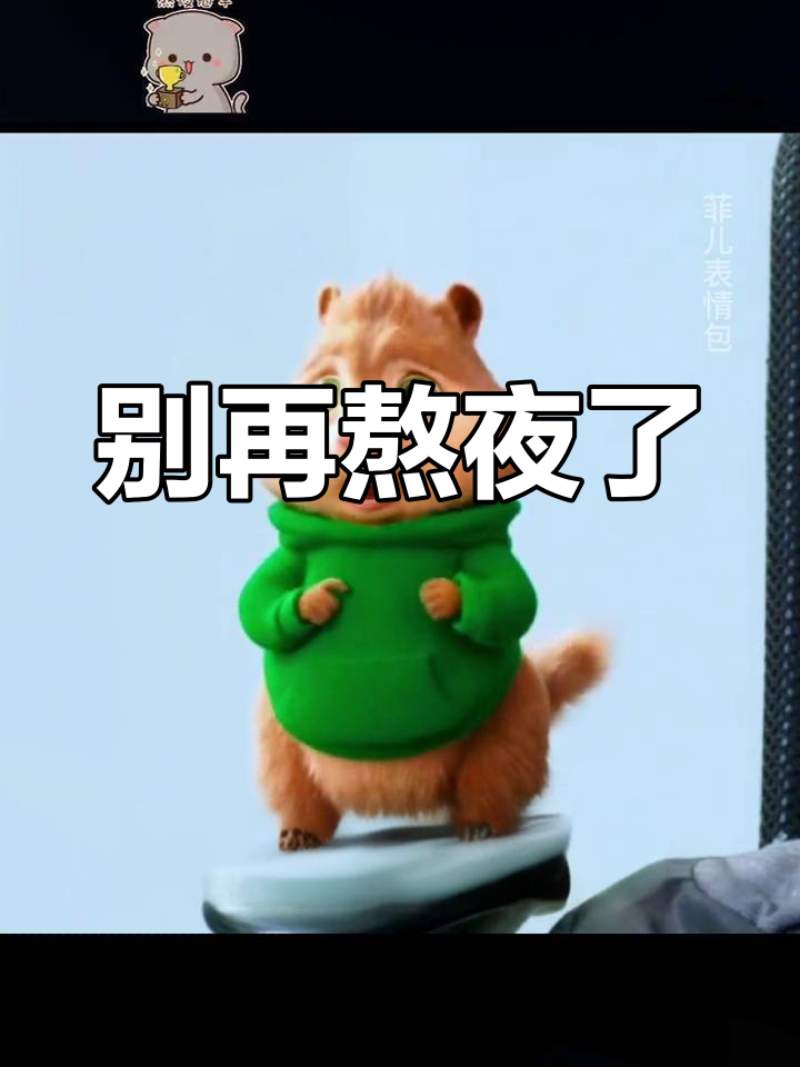 熬夜危害多,早点休息更健康