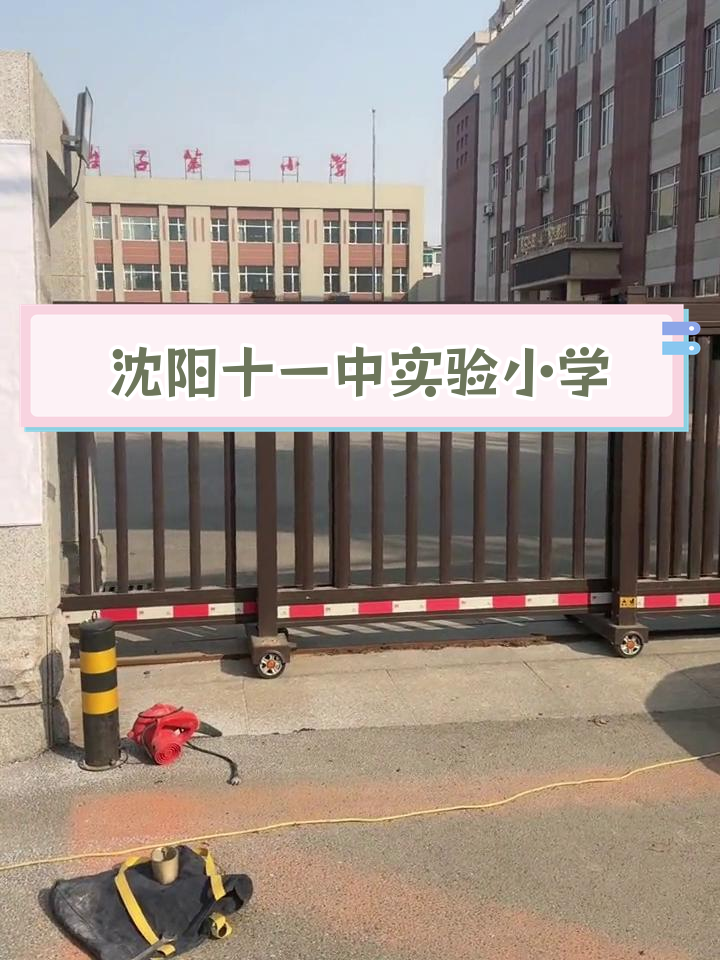 三台子小学更名为沈阳市第十一中学实验小学