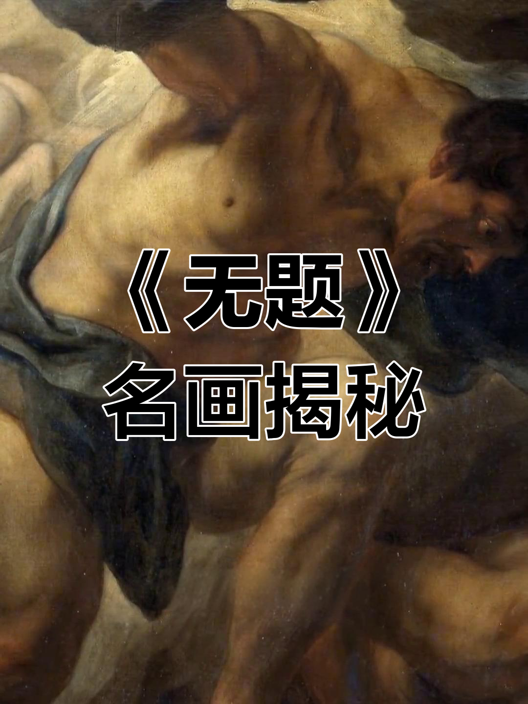 世界名画收藏《无题》解析
