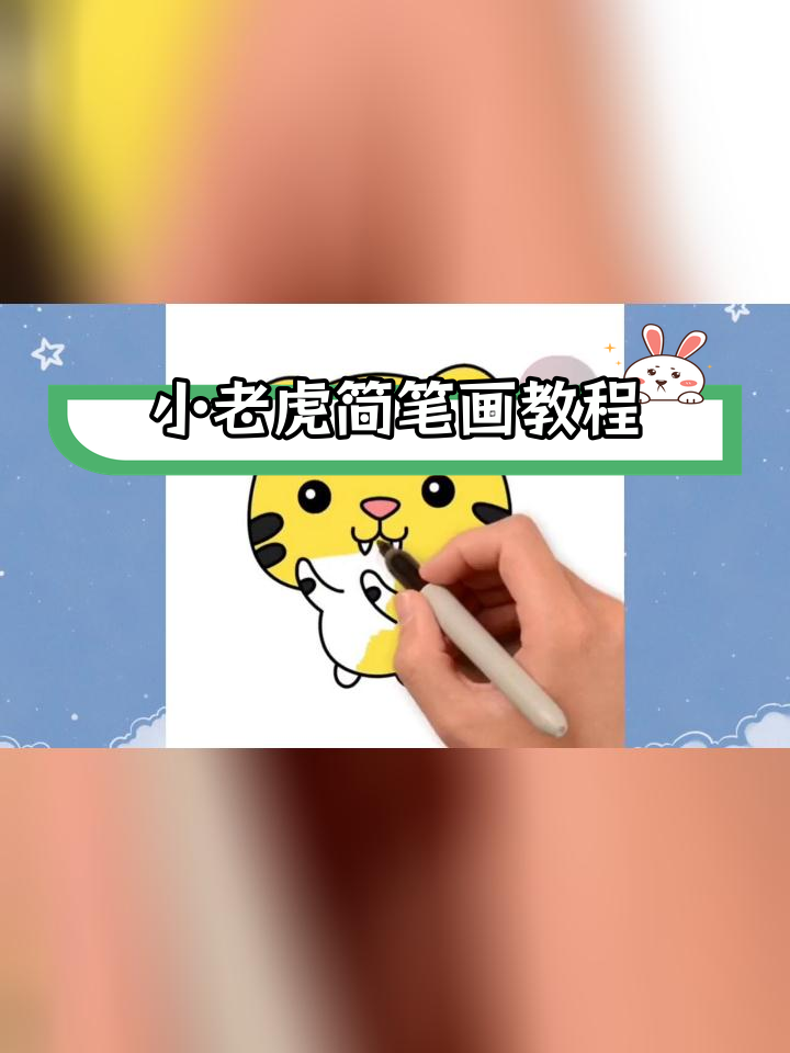 老虎简笔画步骤 可爱图片