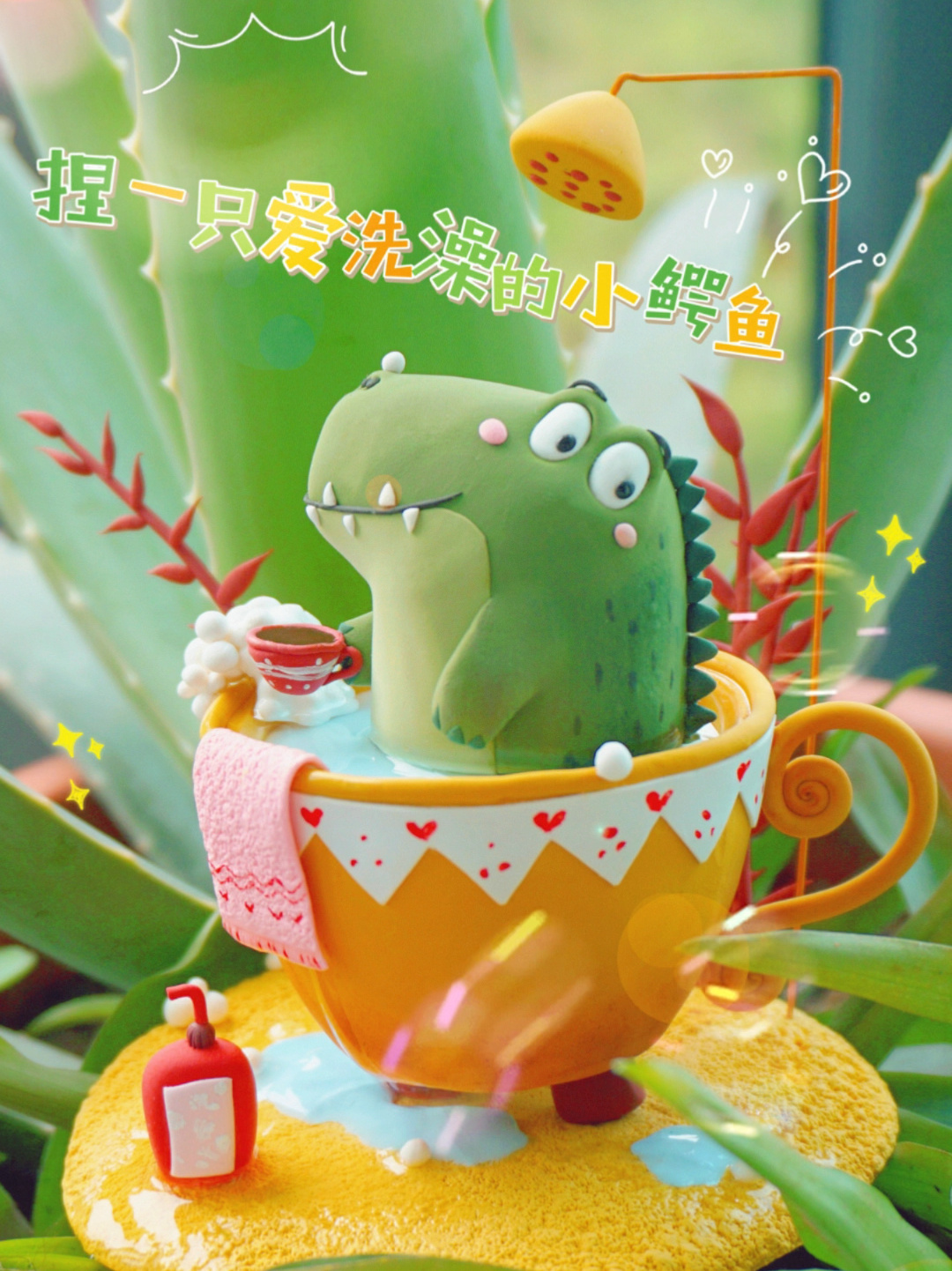 捏一只爱洗澡的小鳄鱼粘土教程