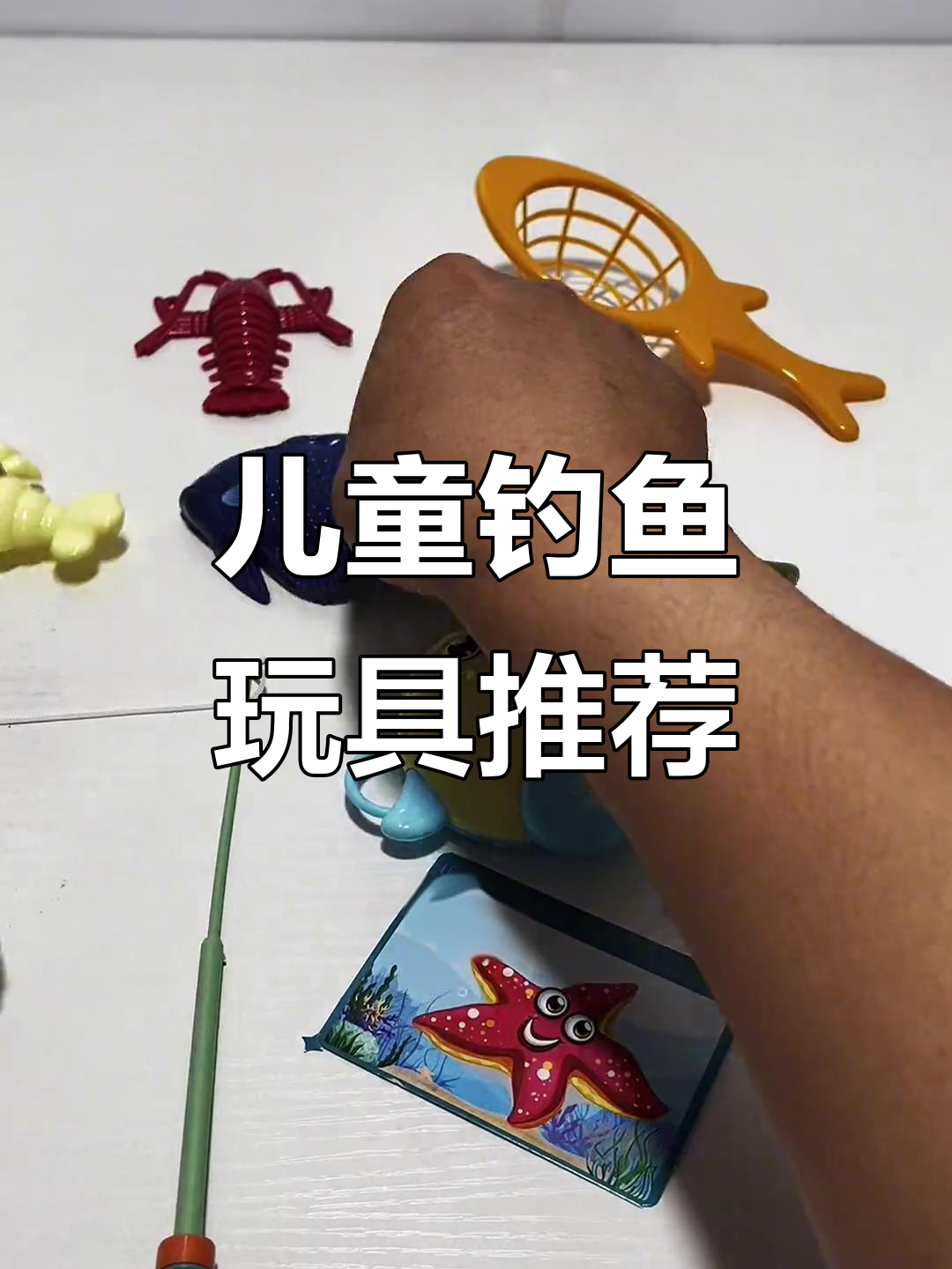 小朋友钓鱼玩具,乐趣多多!