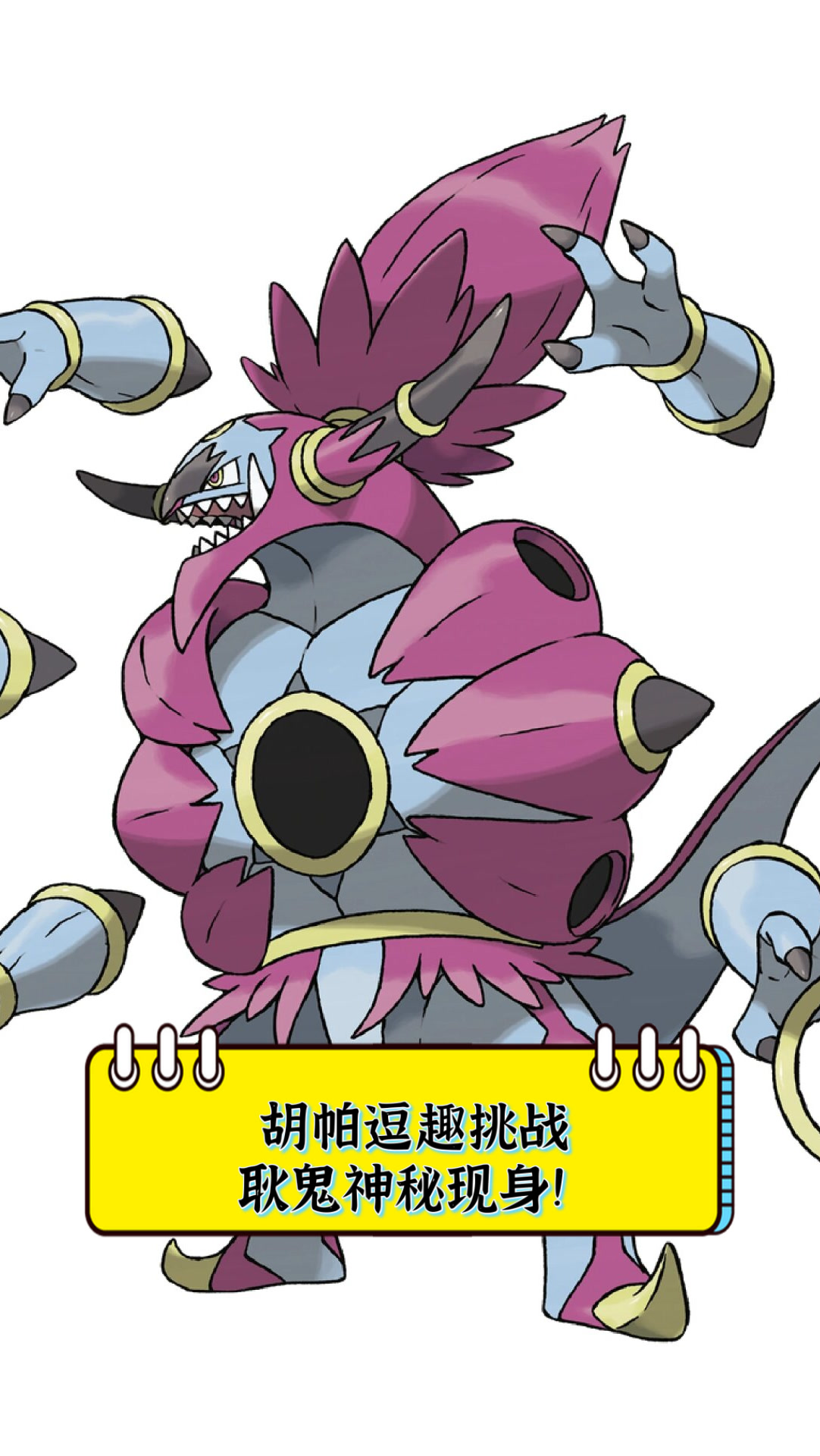 胡帕逗趣挑战耿鬼神秘现身