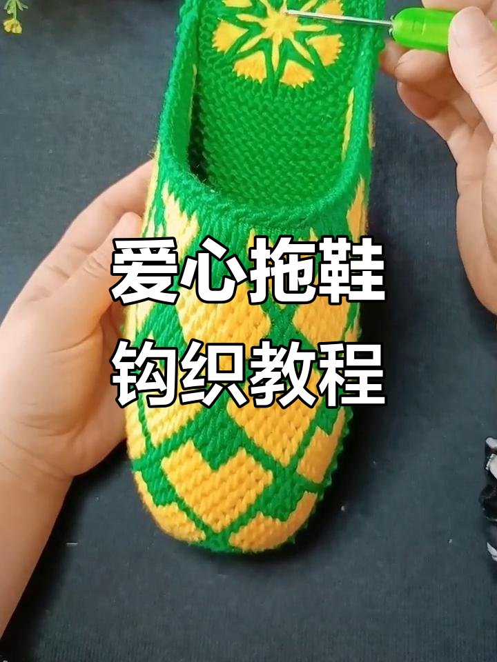 爱心拖鞋编织教程,轻松学会这款独特设计